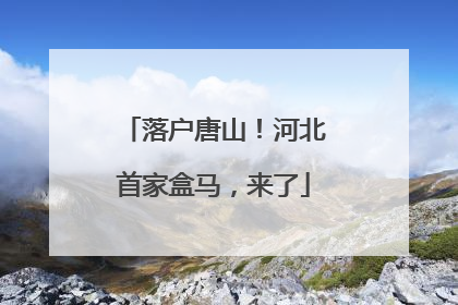 落户唐山！河北首家盒马，来了