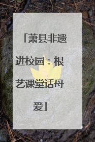 萧县非遗进校园：根艺课堂话母爱