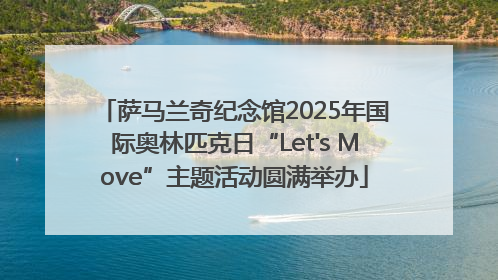 萨马兰奇纪念馆2025年国际奥林匹克日“Let's Move”主题活动圆满举办