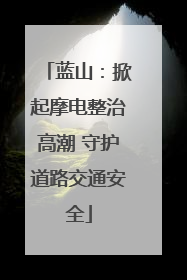 蓝山：掀起摩电整治高潮 守护道路交通安全