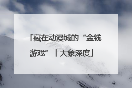 藏在动漫城的“金钱游戏”丨大象深度