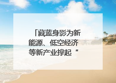 藏蓝身影为新能源、低空经济等新产业撑起“安全保护伞”