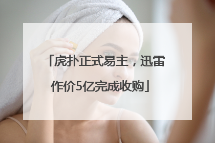 虎扑正式易主，迅雷作价5亿完成收购