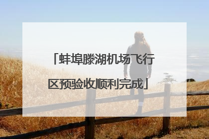 蚌埠滕湖机场飞行区预验收顺利完成