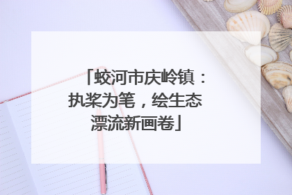 蛟河市庆岭镇：执桨为笔，绘生态漂流新画卷