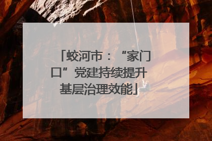 蛟河市：“家门口”党建持续提升基层治理效能