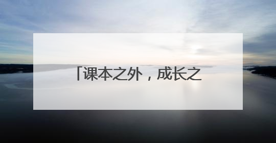 课本之外，成长之中：红星小学打开课外活动新天地