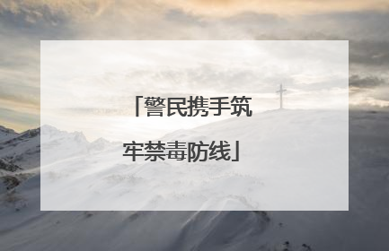 警民携手筑牢禁毒防线