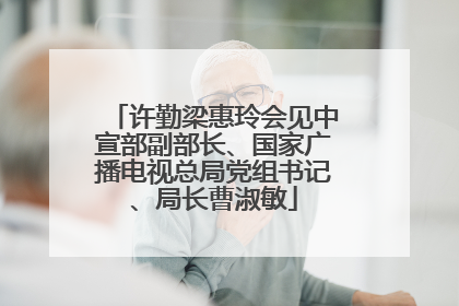 许勤梁惠玲会见中宣部副部长、国家广播电视总局党组书记、局长曹淑敏