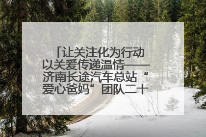 让关注化为行动 以关爱传递温情——济南长途汽车总站“爱心爸妈”团队二十七载温情接力