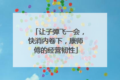 让子弹飞一会，快消内卷下，康师傅的经营韧性