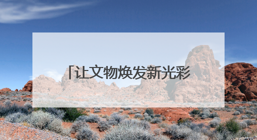让文物焕发新光彩，周口店遗址开展非遗文化体验活动