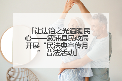 让法治之光温暖民心——溆浦县民政局开展“民法典宣传月” 普法活动