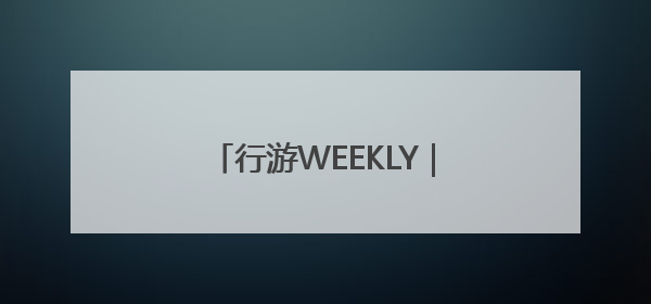 行游WEEKLY｜“体育+”创新营销 搭建文化传播新场景