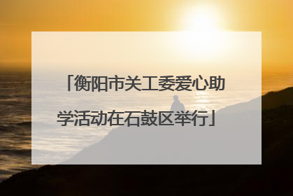 衡阳市关工委爱心助学活动在石鼓区举行