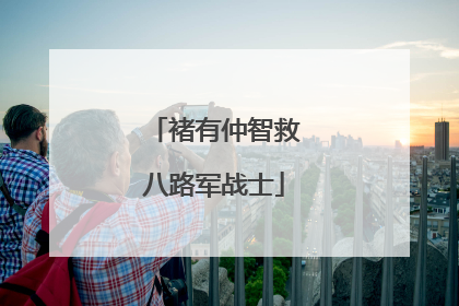 褚有仲智救八路军战士