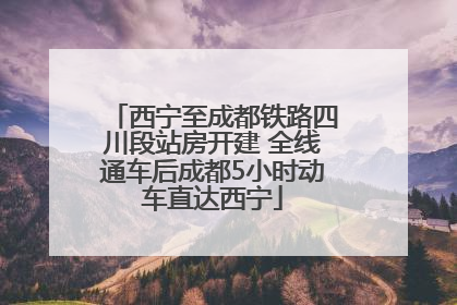 西宁至成都铁路四川段站房开建 全线通车后成都5小时动车直达西宁