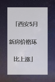 西安5月新房价格环比上涨