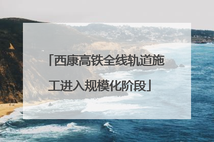 西康高铁全线轨道施工进入规模化阶段