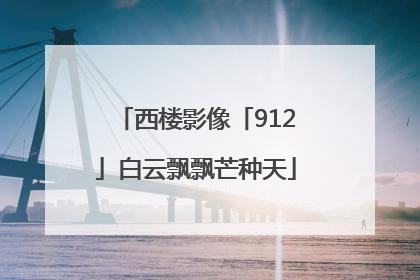 西楼影像「912」白云飘飘芒种天
