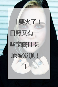 要火了！日照又有一些宝藏打卡地被发现！