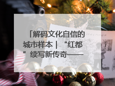 解码文化自信的城市样本｜“红都”续写新传奇——解码“共和国摇篮”瑞金的文化自信样本