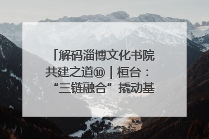 解码淄博文化书院共建之道⑩｜桓台：“三链融合”撬动基层文化共治新动能