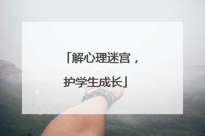 解心理迷宫，护学生成长