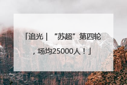 追光｜“苏超”第四轮，场均25000人！