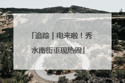 追踪｜电来啦！秀水南街重现热闹