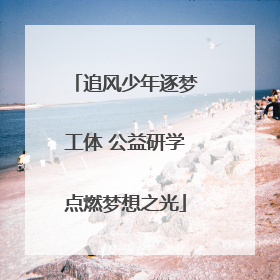 追风少年逐梦工体 公益研学点燃梦想之光