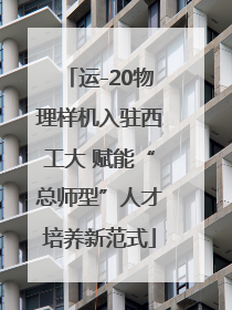 运-20物理样机入驻西工大 赋能“总师型”人才培养新范式