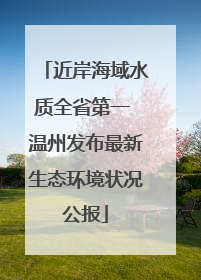 近岸海域水质全省第一 温州发布最新生态环境状况公报