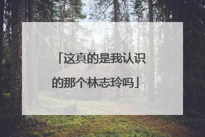 这真的是我认识的那个林志玲吗