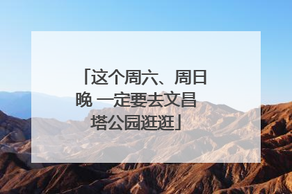这个周六、周日晚 一定要去文昌塔公园逛逛