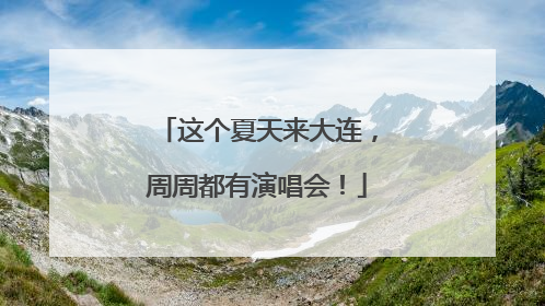 这个夏天来大连，周周都有演唱会！