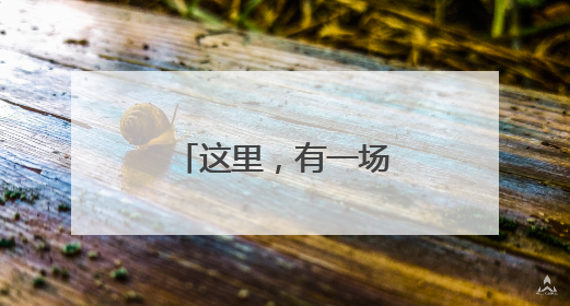 这里，有一场街坊邻里自己的运动会（图）