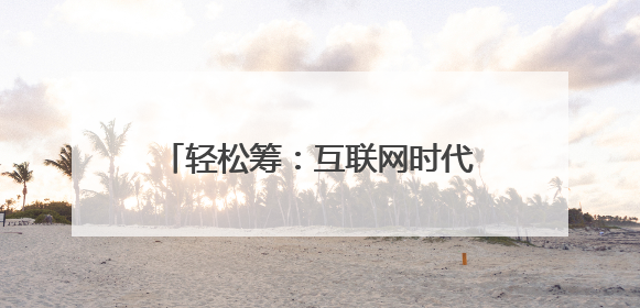 轻松筹：互联网时代的大病救助新途径