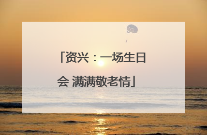 资兴：一场生日会 满满敬老情