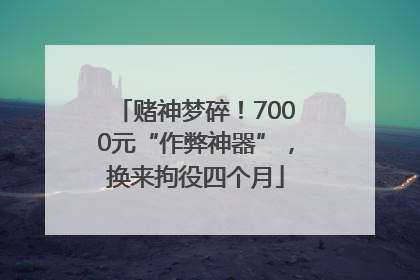 赌神梦碎！7000元“作弊神器”，换来拘役四个月