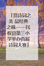 赏诗词之美 品经典之味——民权县第三小学举办首届诗词大赛