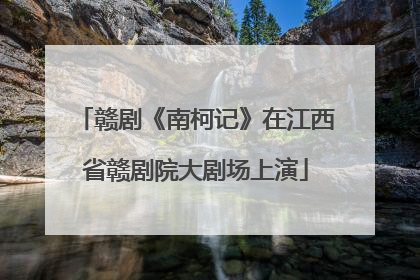 赣剧《南柯记》在江西省赣剧院大剧场上演