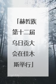 赫哲族第十二届乌日贡大会在佳木斯举行