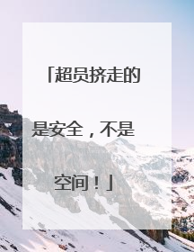 超员挤走的是安全，不是空间！