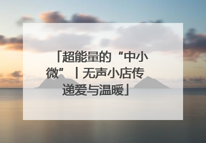 超能量的“中小微”丨无声小店传递爱与温暖
