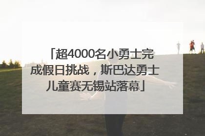 超4000名小勇士完成假日挑战，斯巴达勇士儿童赛无锡站落幕
