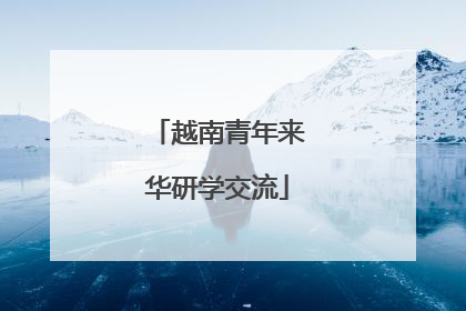 越南青年来华研学交流
