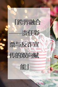 跨界融合——责任彩票与反诈宣传的双向赋能