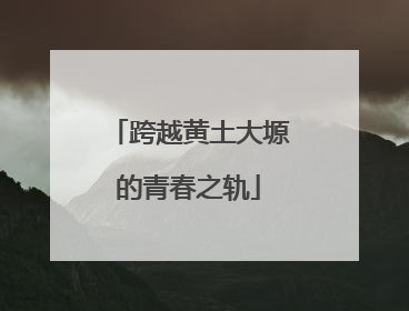 跨越黄土大塬的青春之轨