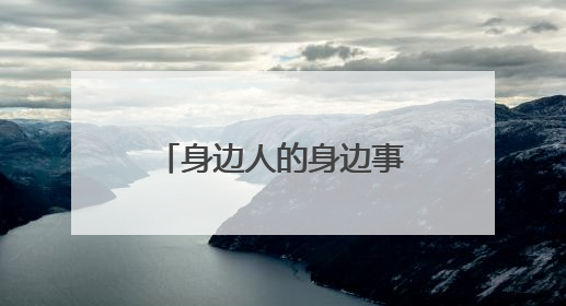 身边人的身边事：剪刀开合间，藏着最暖的人间